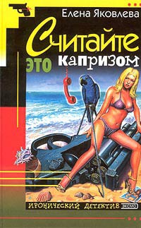 Книга Считайте это капризом