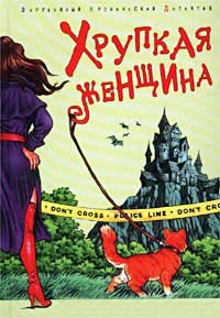 Книга Хрупкая женщина