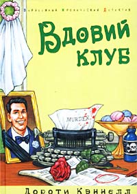 Книга Вдовий клуб