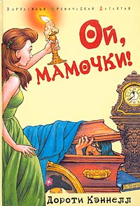 Книга Ой, мамочки