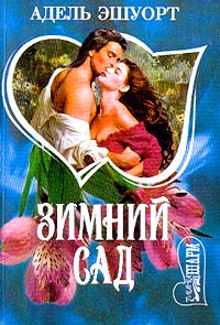 Книга Зимний сад