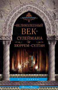 Книга Великолепный век Сулеймана и Хюррем-Султан