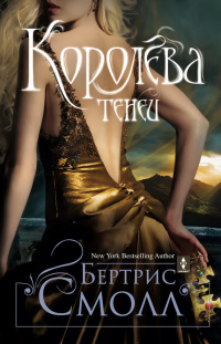 Книга Королева теней