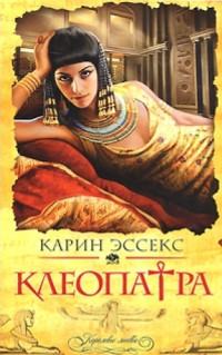 Книга Клеопатра