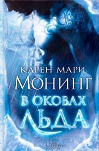 Книга В оковах льда