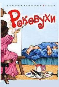 Книга Роковухи