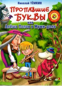 Книга Пропавшие буквы, или Алёша Попов в Муми-доле