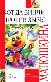 Книга Кот да Винчи против Зызы