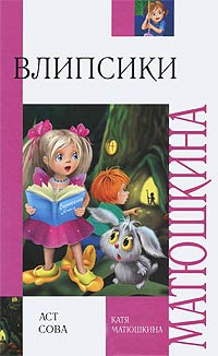 Книга Влипсики