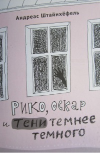 Книга Рико, Оскар и тени темнее темного