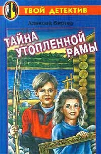 Книга Тайна утопленной рамы