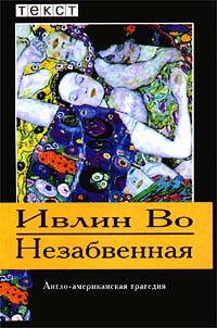 Книга Незабвенная