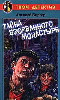 Книга Тайна взорванного монастыря