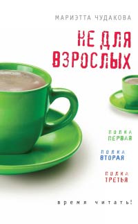 Книга Не для взрослых. Время читать!