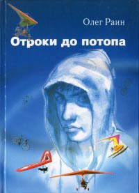 Книга Отроки до потопа