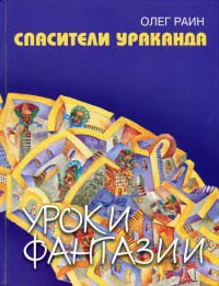 Книга Спасители Ураканда