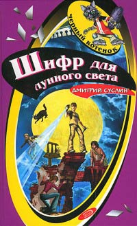 Книга Шифр для лунного света