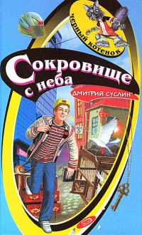 Книга Сокровище с неба