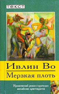 Книга Мерзкая плоть