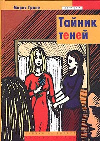 Книга Тайник теней