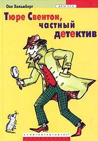 Книга Тюре Свентон, частный детектив