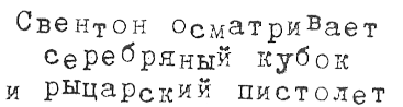 Тюре Свентон, частный детектив