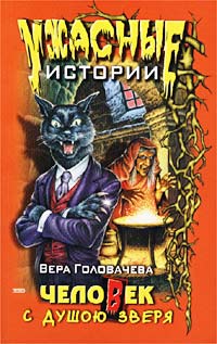 Книга Человек с душою зверя