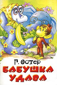 Книга Бабушка удава