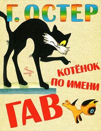 Книга Котёнок по имени Гав