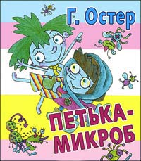 Книга Петька-микроб