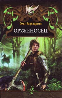 Книга Оруженосец