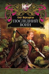 Книга Последний воин