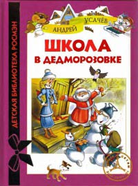 Книга Школа в Дедморозовке