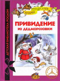 Книга Привидение из Дедморозовки