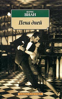 Книга Пена дней