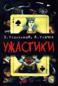 Книга Ужастики