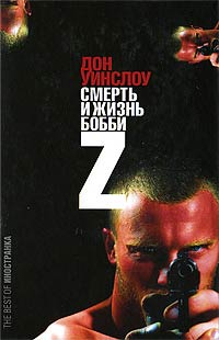 Книга Жизнь и смерть Бобби Z