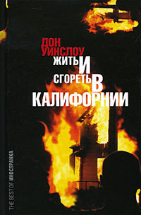 Книга Жить и сгореть в Калифорнии