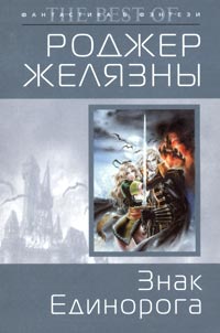 Книга Знак Единорога