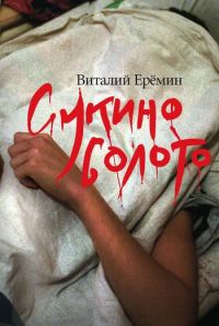 Книга Сукино болото