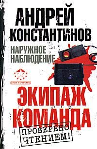 Книга Экипаж. Команда