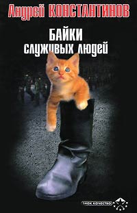 Книга Байки служивых людей