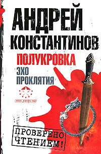 Книга Полукровка. Эхо проклятия