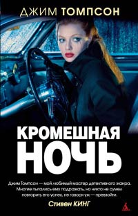 Книга Кромешная ночь