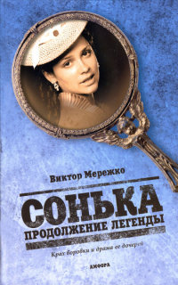 Книга Сонька. Продолжение легенды