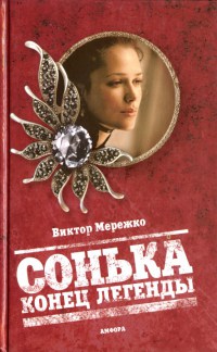 Книга Сонька. Конец легенды