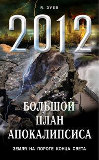 Книга Большой план апокалипсиса. Земля на пороге Конца Света