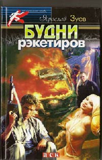 Книга Будни рэкетиров