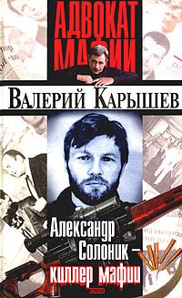 Книга Александр Солоник: киллер мафии