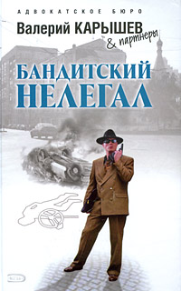 Книга Бандитский нелегал